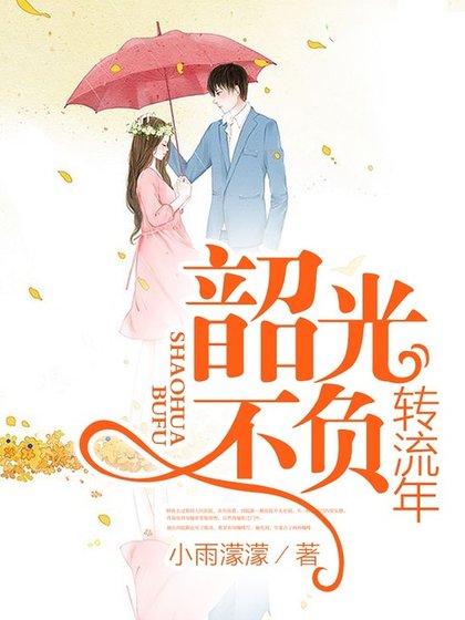 韶光不负转流年